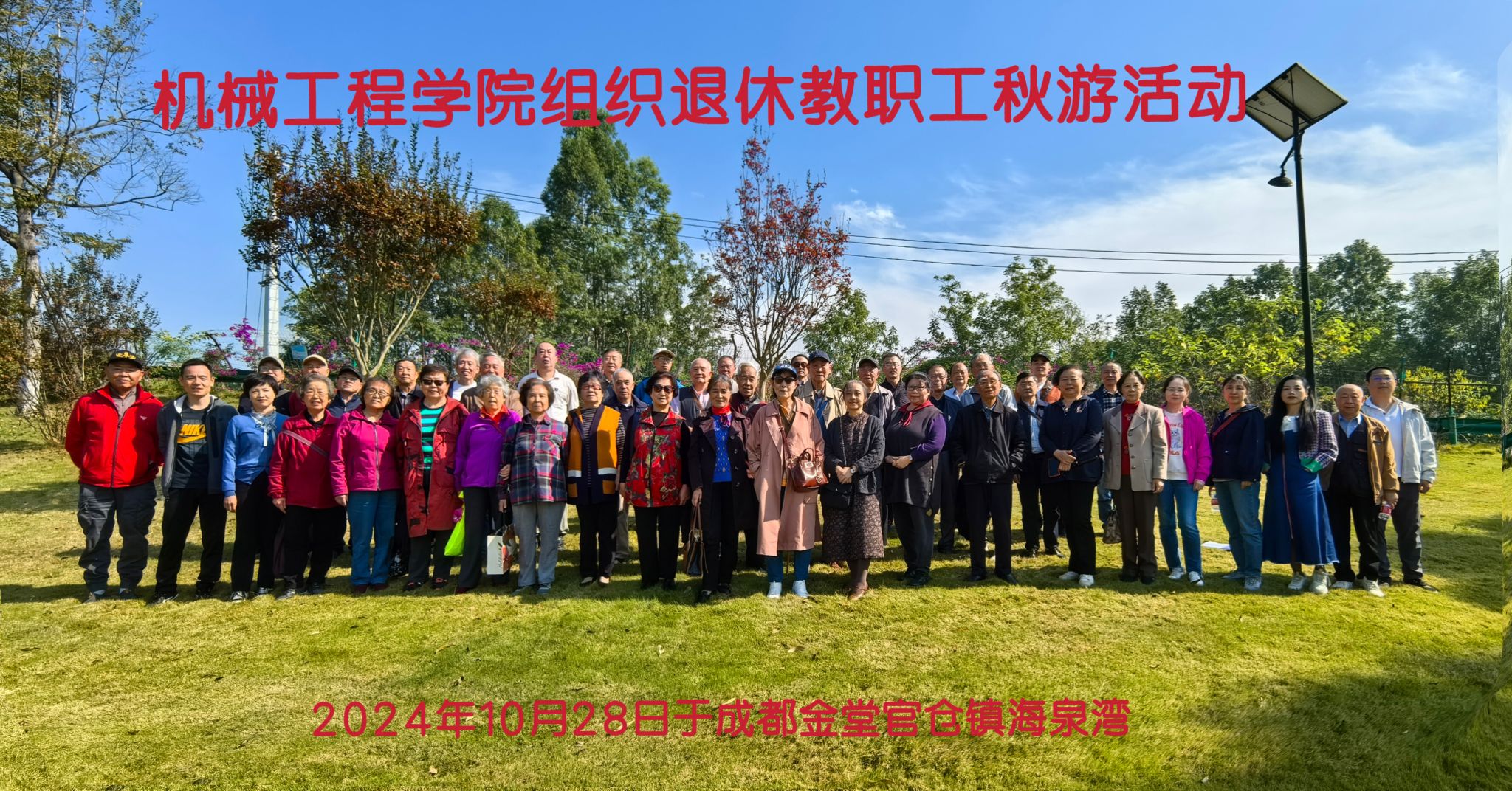 开云手机入口官网组织退休教职工成都金堂官仓镇海泉湾秋游活动