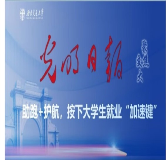 开云手机入口官网本科生就业案例被《光明日报》采访报道